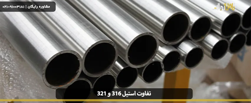 تفاوت ورق استیل 316 و 321